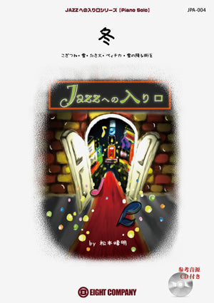 JPA004 ピアノソロ JAZZへの入り口 冬/こぎつね・雪・たき火・ペィチカ・雪の降る街を CD付