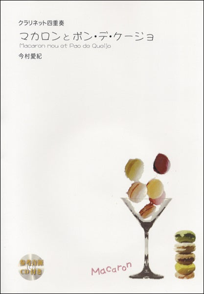 AW562 マカロンとポン・デ・ケージョ 今村愛紀 CL.4CD付