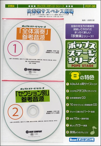 POP-38 吹奏楽サスペンス劇場 2CD付