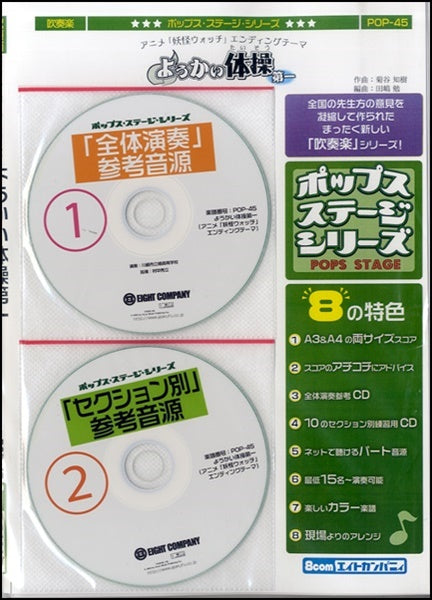 POP-45 ようかい体操第一/アニメ「妖怪ウォッチ」エンディングテーマ