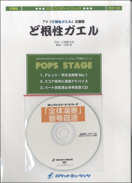 POP-120 ど根性ガエル(同名TVドラマ主題歌)