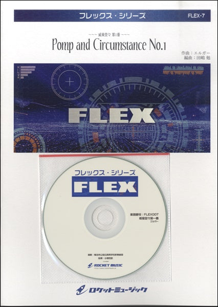 FLEX-7 威風堂々第一番(ホルスト) CD付