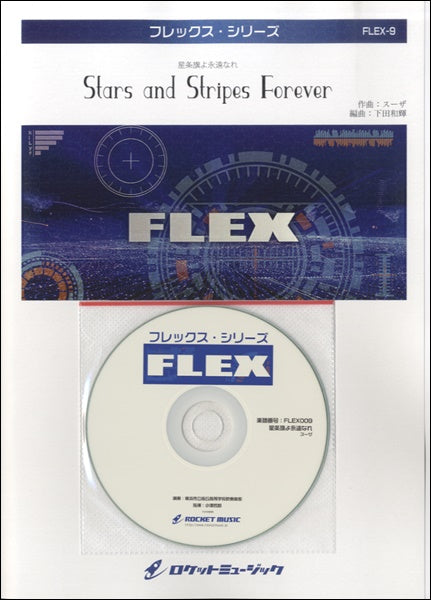 FLEX-9 星条旗よ永遠なれ(スーザ) CD付