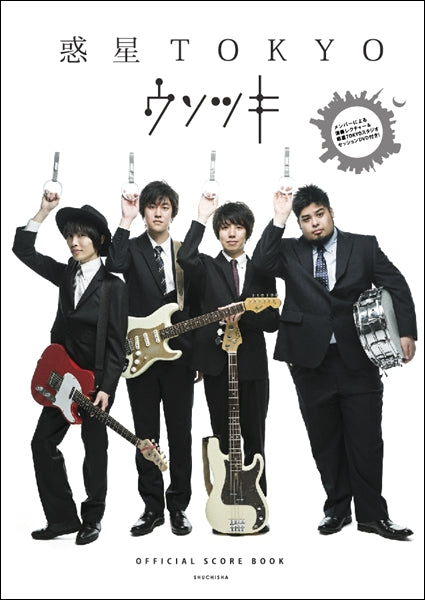 ウソツキ OFFICIAL SCORE BOOK 惑星 TOKYO