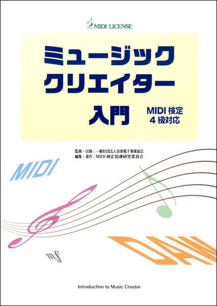 ミュージッククリエイター入門 (MIDI検定4級対応)