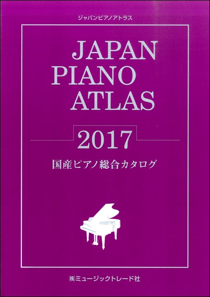 JAPAN PIANO ATLAS 2017 国産ピアノ総合カタログ