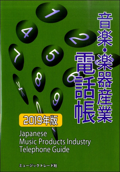 音楽・楽器産業電話帳 2019年版