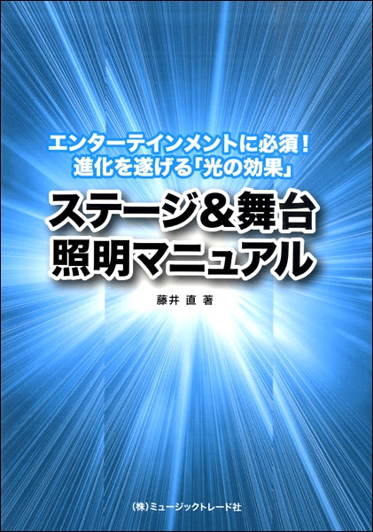ステージ&舞台照明マニュアル エンターテインメントに必須!進化を遂げる「光の効果」