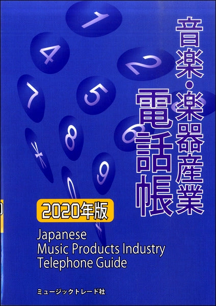 音楽・楽器産業電話帳 2020年版