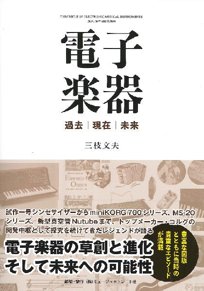 電子楽器 過去/現在/未来