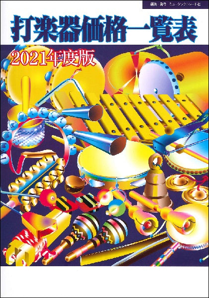 2021年度版 打楽器価格一覧表