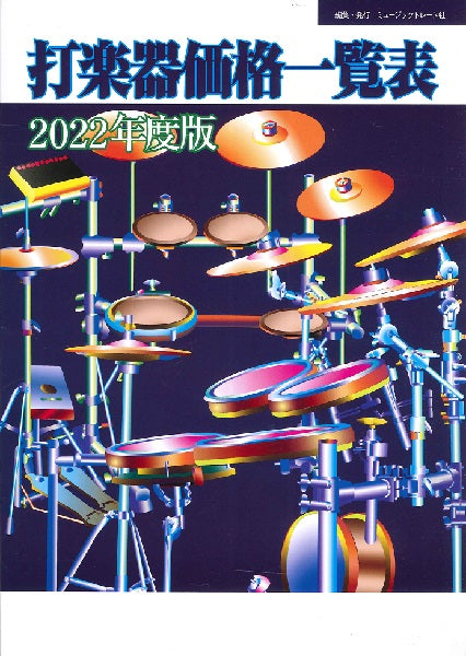 ２０２２年度版 打楽器価格一覧表 | ヤマハの楽譜通販サイト Sheet Music Store