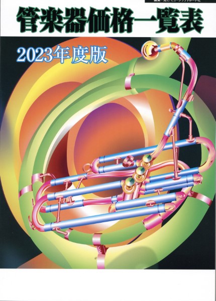 2023年度版 管楽器価格一覧表