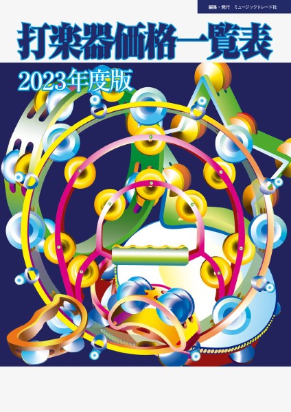 2023年度版 打楽器価格一覧表