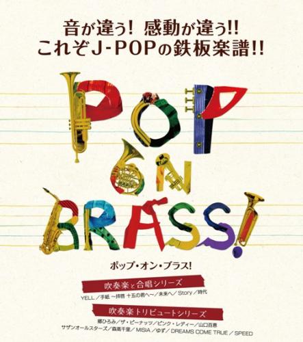 CD POPONBRASS/ポップ・オン・ブラス