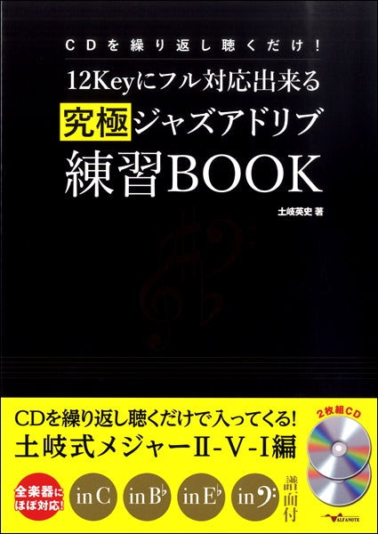 CDを繰り返し聴くだけ!12Keyにフル対応出来る究極ジャズアドリブ練習BOOK (2枚組CD付)