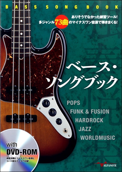 ベース・ソングブック ありそうでなかった練習ツール!多ジャンル73曲のマイナスワン音源で弾きまくる! DVD-ROM付