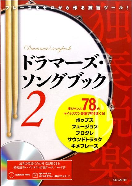 打楽器 | ドラマーズ・ソングブック2～フレーズをゼロから作る練習