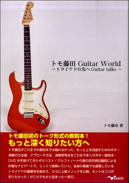 トモ藤田 Guitar World ~トライアドの先へ Guitar talks~