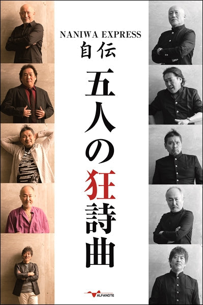 NANIWA EXPRESS自伝 五人の狂詩曲
