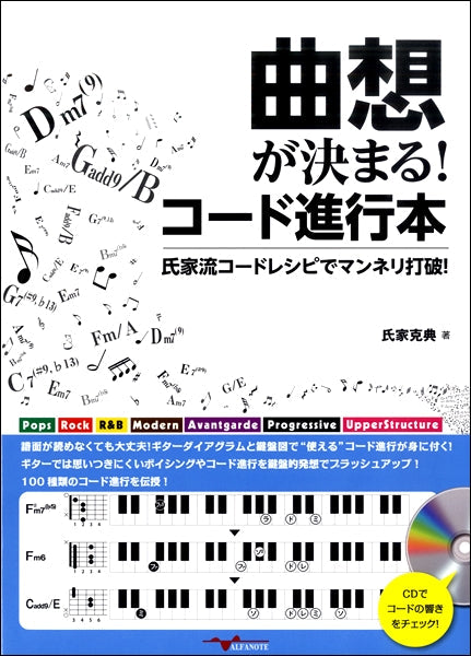 曲想が決まる!コード進行本~氏家流コードレシピでマンネリ打破!~