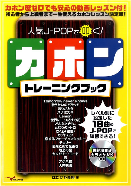 人気J-POPを叩く! カホントレーンングブック