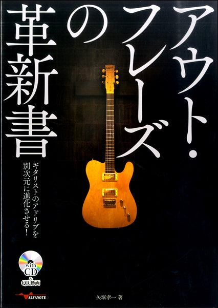 アウト・フレーズの革新書ギタリストのアドリブを別次元に進化させる