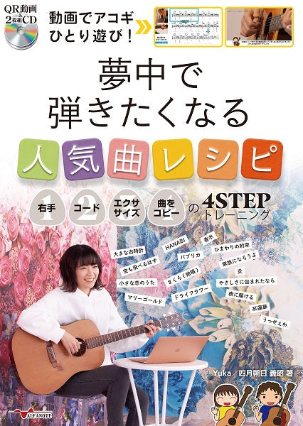 動画でアコギひとり遊び!夢中で弾きたくなる人気曲レシピ~右手・コード・エクササイズ・曲をコピーの4STEPトレーニング~(QR動画&2枚組CD付)