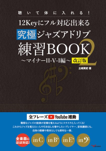 聴いて体に入れる!12Keyにフル対応出来る究極ジャズアドリブ練習BOOK2~マイナーII-V-I編~【改訂版】