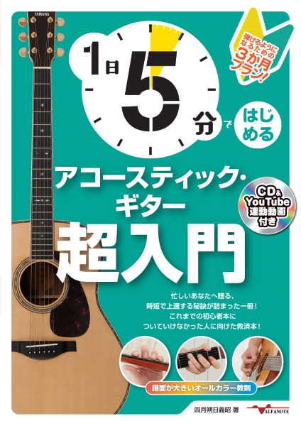 １日５分ではじめるアコースティック・ギター超入門～弾けるようになるための3か月プラン！～(CD付&YouTube動画連動) | ヤマハの楽譜通販サイト  Sheet Music Store