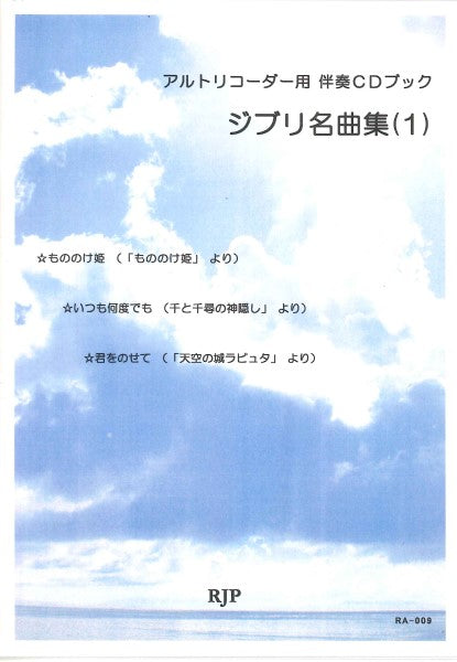 ジブリ名曲集(1)