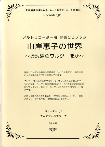 山岸恵子の世界