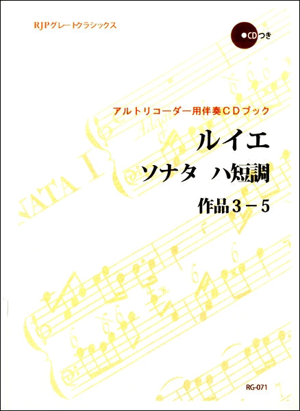 アルトリコーダー用 ルイエ/ソナタ ハ短調 作品3-5 CD付