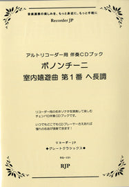 RG-131 ボノンチーニ 室内嬉遊曲 第1番 ヘ長調