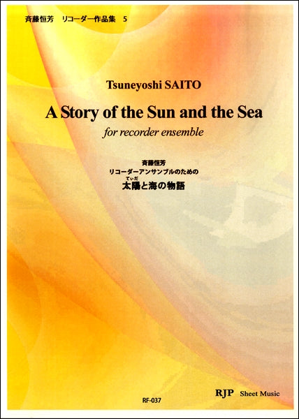RF-037 斉藤恒芳 太陽(てぃだ)と海の物語