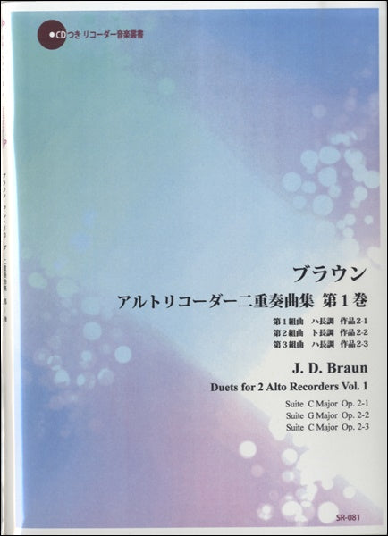 SR-081 ブラウン 2本のアルトリコーダーのための組曲集 第1巻