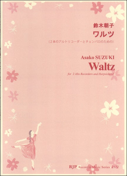 鈴木朝子 2本のアルトリコーダーとチェンバロのためのワルツ