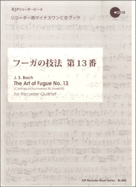 RL-053 フーガの技法 第13番 CD付