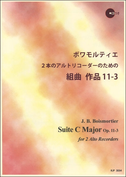 ボワモルティエ 2本のアルトリコーダーのための 組曲 作品11-3