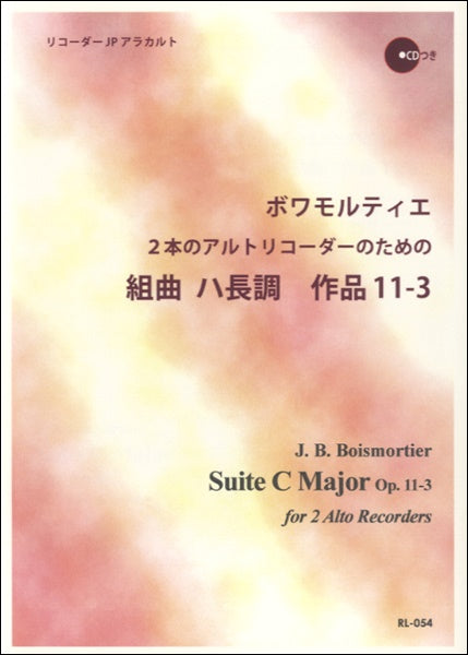 ボワモルティエ 2本のアルトリコーダーのための 組曲 ハ長調 作品11-3
