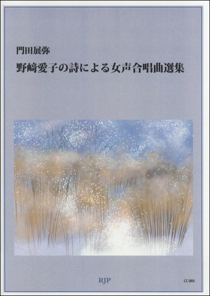 CC-005 門田展弥 野﨑愛子の詩による女声合唱曲選集