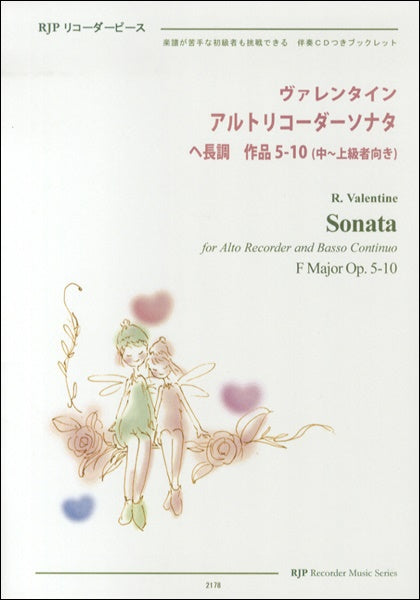 RP ヴァレンタイン アルトリコーダーソナタ ヘ長調 作品5-10
