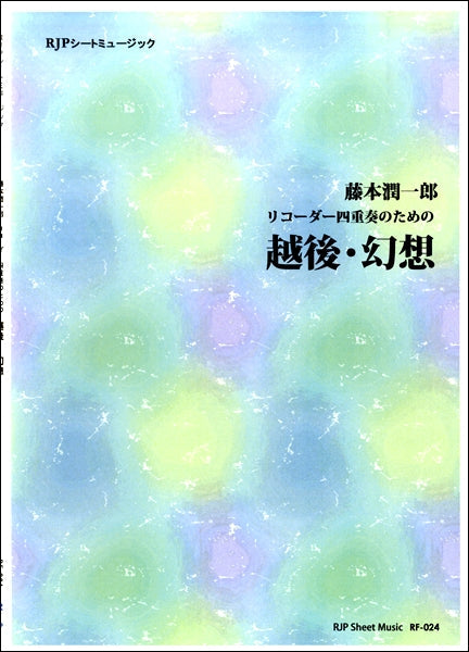RF-024 藤本潤一郎 リコーダー四重奏のための 越後・幻想