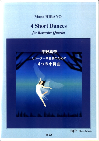 RF-026 平野真奈 リコーダー四重奏のための 4つの小舞曲
