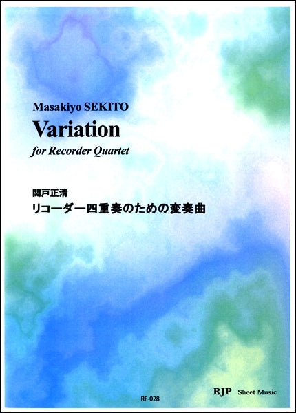 RF-028 関戸正清 リコーダー四重奏のための変奏曲