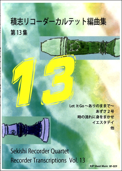 RF-029 積志リコーダーカルテット編曲集 第13集