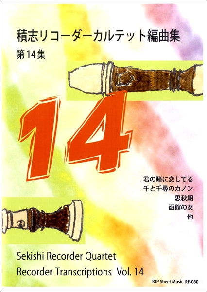 RF-030 積志リコーダーカルテット編曲集 第14集