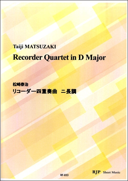 RF-033 松崎泰治 リコーダー四重奏曲 ニ長調