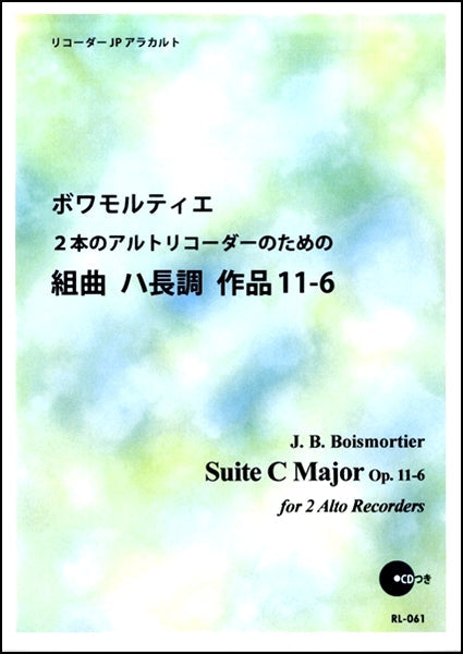 RL-061 ボワモルティエ 2本のアルトリコーダーのための組曲 ハ長調 作品 11-6