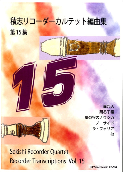 RF-034 積志リコーダーカルテット編曲集 第15集